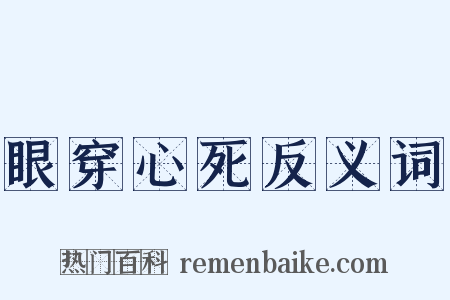 眼穿心死反义词是什么意思的图片